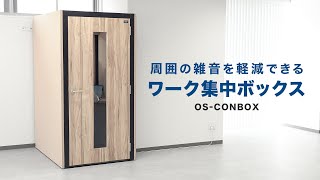 ワーク集中ボックス（CONBOX）スタンドタイプの紹介