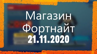 Магазин Фортнайт 16.05 21 Магазин Фортнайт 16.05 21