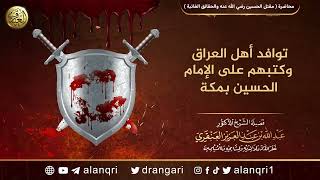 توافد أهل العراق وكتبهم على الحسين بمكة | الشيخ عبد الله العنقري image