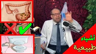 علاج ببلاش ٥ لو عندك امساك علاجه سهل جدا بالملينات الطبيعية والثمار الهاضمة دكتور جودة محمد عواد