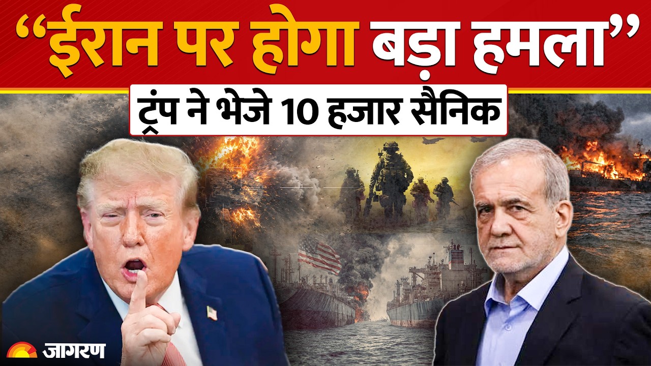US Iran War Alert: Trump का Master Plan, Persian Gulf में तैनात Aircraft Carrier और 10 हजार सैनिक