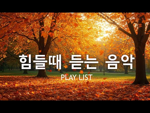🍁 힘들때 듣는 음악 가을 감성 ON 틀어두면 카페 무드 200%