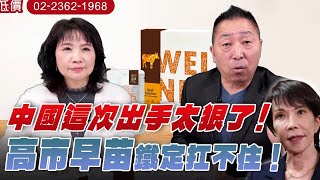 '26.01.08【觀點│正經龍鳳配】Pt.1 中國這次出手太狠了！高市早苗鐵定扛不住！