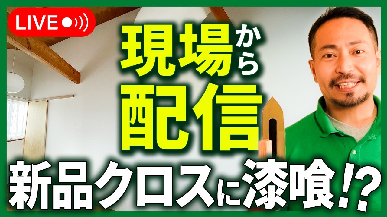 現場から生配信！壁紙の上に漆喰を塗る！