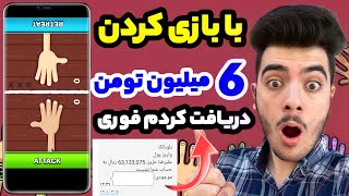 6میلیون تومن با بازی کردن دریافت کن🤑💰واریز به حساب بانکی بدون نیاز به هیچ دانش یا مهارتی| کسب درآمد