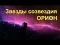 Звезды созвездия Орион в ночном небе + Сириус \ Orion constellation in the ...