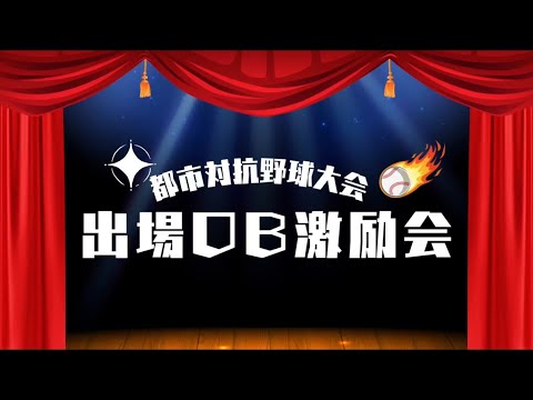 【第96回都市対抗野球大会 出場OB激励会】