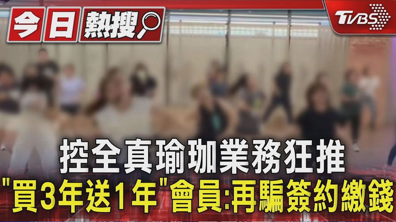 台中全真瑜伽突關閉!會員慘花9萬「連課都上不了」 逾150人求償