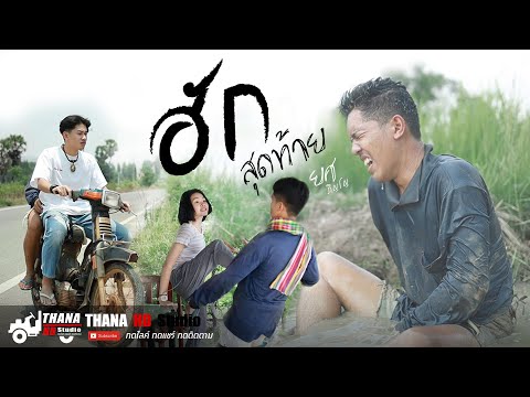 ฮักสุดท้าย (นกแตดแต้2) - ยศ ภิณโย [ cover mv ] โดย THANA HD Studio