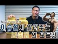 [이승철]코리안 몬스터 이승철이 알려주는 보충제의 모든것