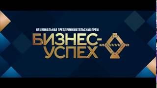 Региональный этап национальной предпринимательской премии «Бизнес-Успех»