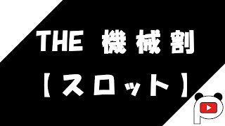 【パチンコ講座】スロット/機械割を理解してみる