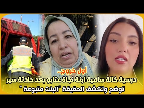 أول خروج.. درسية خالة سامية ابنة نجاة عتابو بعد حادثة سير توضح وتكشف الحقيقة “البنت متبوعة ” شاهد