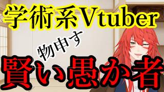 【賢い愚者】学術系VTuberが伸びない本当の理由。儒烏風亭らでんとの決定的な差とは【2026最新】