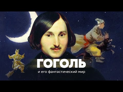 Гоголь и его фантастический мир