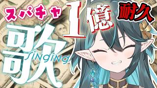 スパチャ１億💰耐久歌枠