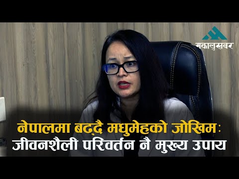 नेपालमा बढ्दै मधुमेहको जोखिमः औषधि आफैँ बन्द नगर्न डा.प्रिया दर्शिनीको सुझाव