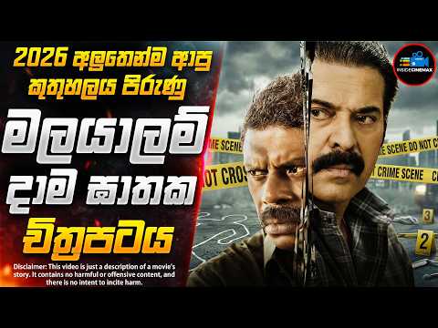 නූල් කෑලල්කින් හෙළිවූ ඝාතන දාමයේ අභිරහස😱| 2026 අලුත්ම මලයාලම් දාම ඝාතක චිත්‍රපටය | Inside Cinemax