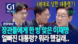 장관들에게 한 방 맞은 이재명얼빠진 대통령? 뭐라 했길래.. [G1현장영상]