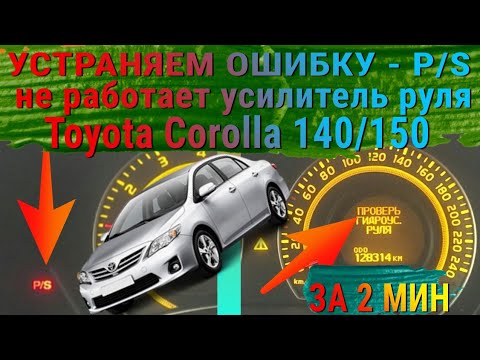 Как устранить проблемы на приборной панели автомобиля: p s на приборной панели