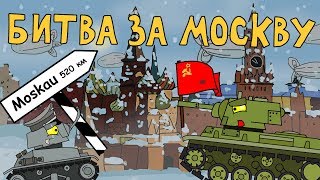 Битва за Москву Мультики про танки