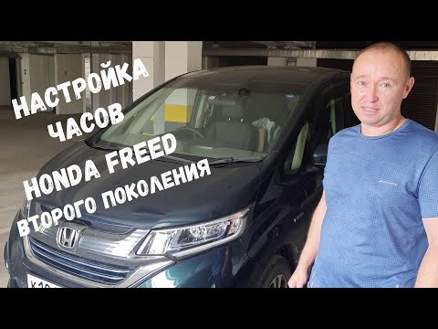 Настройка часов на бортовом компьютере HONDA FREED второго поколения / Головное устройство Gathers