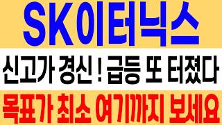 [SK이터닉스 주가 전망] 신고가 경신! 또 호재 터졌네요! 지금 구간은 이렇게 대응하셔야 합니다! sk이터닉스 주식 분석! sk이터닉스 목표가