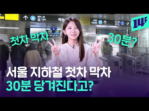 서울 지하철 시간표, 이렇게 바뀐다고요? 새벽 5시부터 출발!