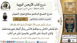 صورة 33من 42 الأربعين النووية/البيّنة على المُدَّعي/صالح الفوزان/كبار العلماء/حديث