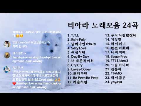 티아라 노래모음  ( 24곡) 2023 ,06,14,♡♡♡
