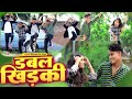 Video  डबल खिड़की   Khesari Lal Yadav   Shilpi Raj Ft   Rani  Double Khidak