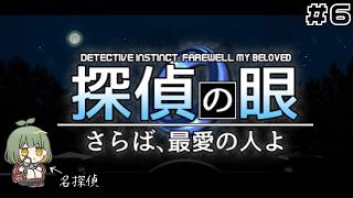 LIVE｜#6 列車内で消えた女を探します【 #探偵の眼：さらば、最愛の人よ 】