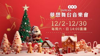 12/24 台北101夢想舞台音樂會