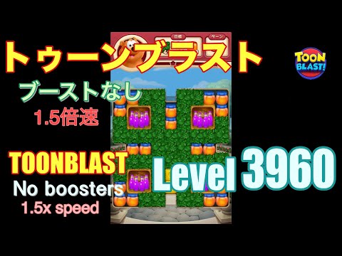 1.5倍速 トゥーンブラスト 3960 ブーストなし toonblast 3960 No boosters