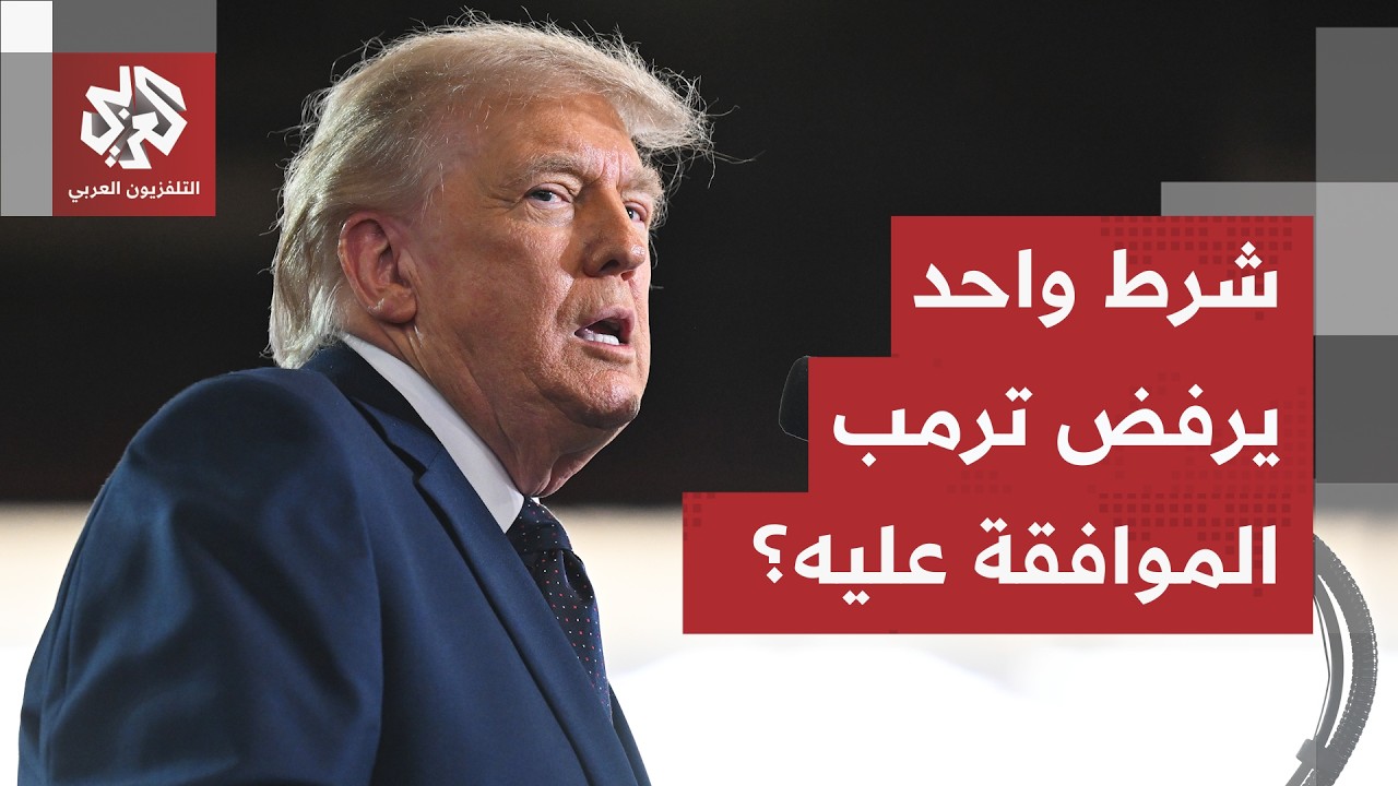تقارير تكشف عن تحفظ ترمب على ملف واحد ضمن الاتفاق المحتمل مع إيران.. ما هو؟