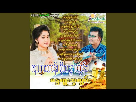 Chit Thu Way Way Thwar Par Nae Lar