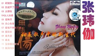 张玮伽，Zhang Weijia，听到你一声再会,完成不了的爱,无情伤,女人如烟,爱我不要丢下我,Chan，Chinese Music,70后80后90后最喜欢的华语金曲