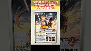 空の軌跡 the 2nd発売記念抽選会に行って来ました in秋葉原 #空の軌跡 #sora2nd