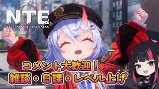 雑談・日課・攻略・コメント大歓迎！『NTE: Neverness to Everness』14日目 #NTE #ネバエバ