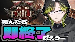 【PoE2】４んだら即終了ハードコアぽえつー【にじさんじ/渋谷ハジメ】