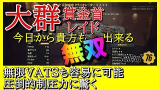 【Fallout76】無限VATSクライオレーターが大群で強くて気持ちよすぎた！汎用性も高くて色んな局面で活躍可能 #fallout76 #フォールアウト76