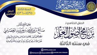 الحفل الختامي | برنامج أصول العلم 1435-1436 | الشيخ صالح العصيمي image