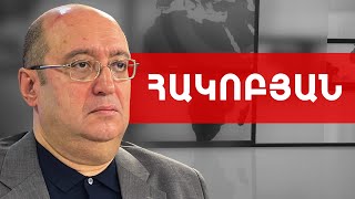 Խաղաղությա՞ն, թե՞ պատերազմի խաչմերուկ. Երևանից 50 կմ-ի վրա. Արա Հակոբյան /// ԽՈՍՔԻ ԻՐԱՎՈՒՆՔ