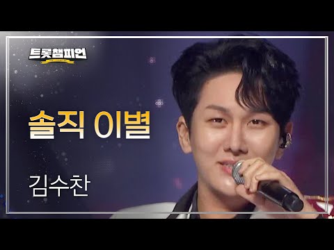 김수찬 - 솔직 이별 l 트롯챔피언 l EP23