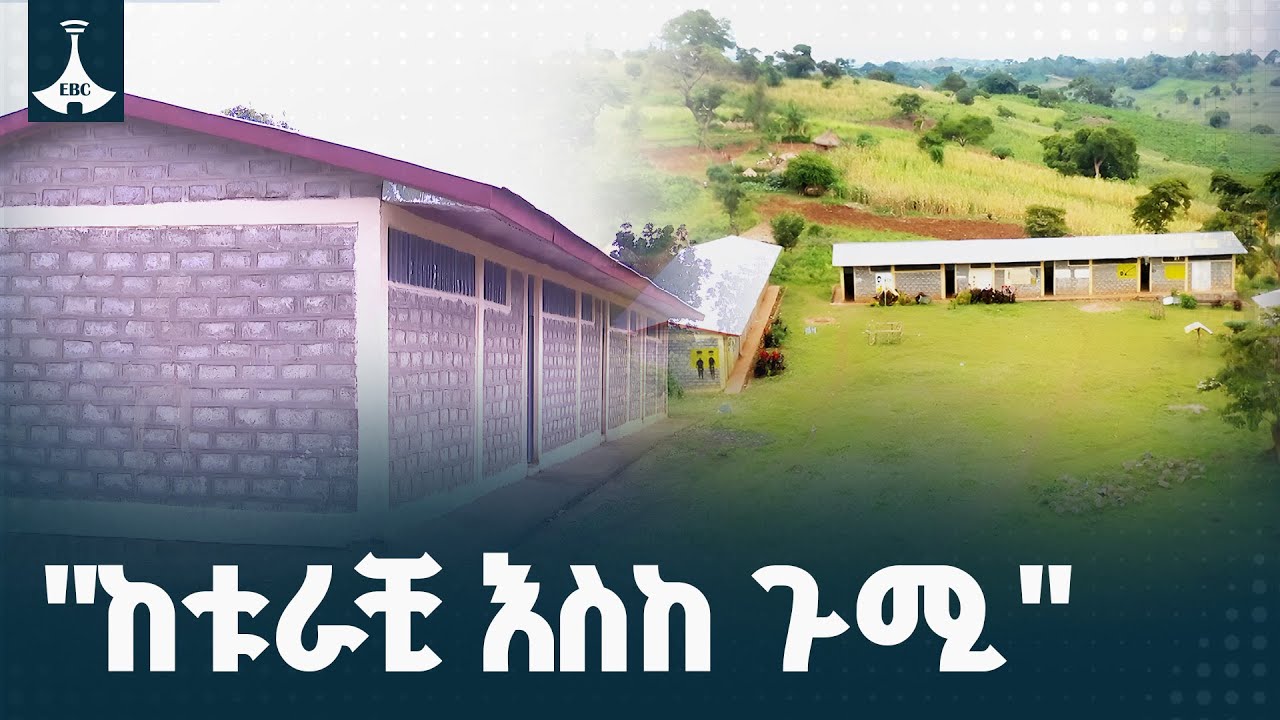 መስኖና ቆላማ አካባቢ ሚኒስቴር አለኝታ  ፕሮግራም | "ከቱራቺ እስከ ጉሚ" |ህዳር 13/03/2018 ?