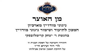 עו"ד דוד זעירא | מודז'יץ - מן האוצר 19 פרשת קרח תשע"ה - 06 חמול תשמ"ד