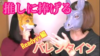【Readyyy!】バレンタインもらってくれ【雑談妄想】