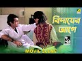 বিদায়ের আগে Dramatic Scene Prosenjit Chatterjee Debashree Roy