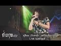 คู่ซ้อม ข้างหลัง เสร็จแล้ว รวมเพลงช�