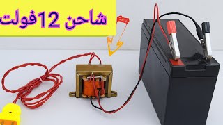 اقوى فكرة لصنع شاحن 12 فولت بقدرة عالية | أقوى مشروع شحن بتيار قوي جدًا (High Power(12V Charger